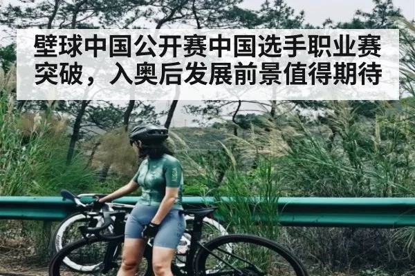 壁球中国公开赛中国选手职业赛突破，入奥后发展前景值得期待